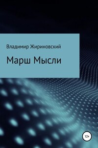 Марш Мысли