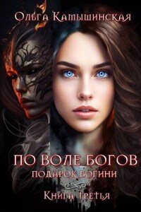 По воле богов. Подарок богини. Книга 3