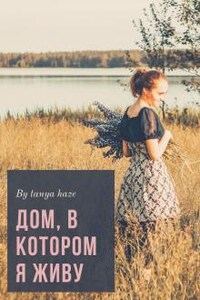 Дом, в котором я живу