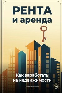 Рента и аренда: Как заработать на недвижимости