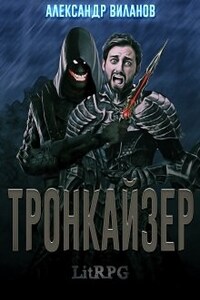 Тронкайзер