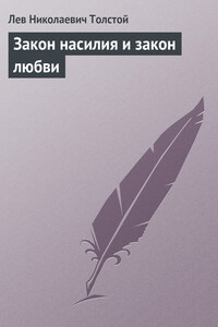 Полное собрание сочинений. Том 37. Произведения 1906–1910 гг. Закон насилия и закон любви