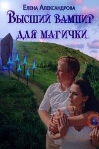 Высший вампир для магички