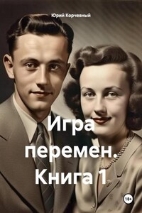 Игра перемен. Книга 1