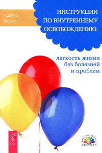 Инструкции по внутреннему освобождению: легкость жизни без болезней и проблем