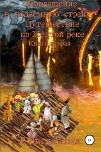 Возвращение в подземную страну. Путешествие по Желтой реке. Книга вторая