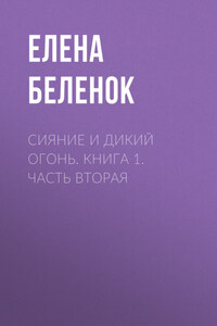 Сияние и дикий огонь. Книга 1. Часть вторая