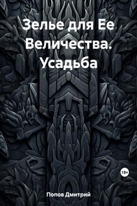 Зелье для Ее Величества. Усадьба