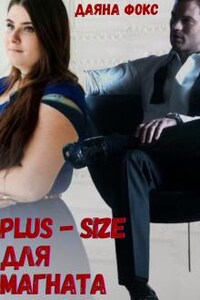 Plus-size для магната