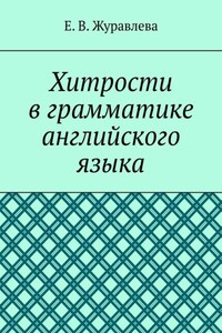 Хитрости в грамматике английского языка