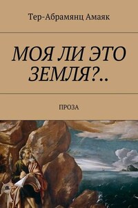 Моя ли это земля?… Проза