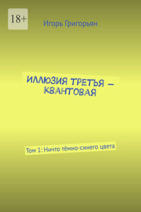 Иллюзия третья – квантовая. Том 1: Ничто тёмно-синего цвета