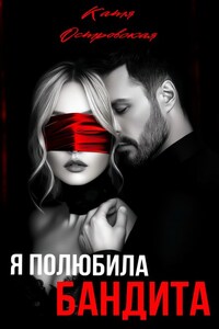 Я полюбила бандита