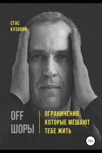 OFF ШОРЫ! Ограничения, которые мешают тебе жить