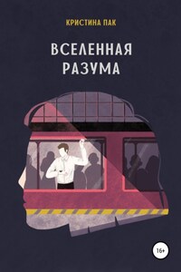 Вселенная разума