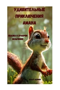 Удивительные приключения Амана. В Лондоне