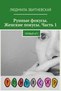 Рунные фокусы. Женские покусы. Часть 1. Первый атт