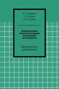 Дерматомные соматосенсорные вызванные потенциалы. Практическое руководство