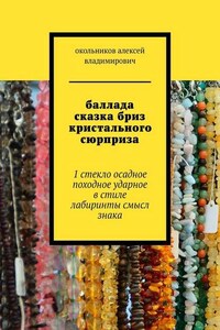 баллада сказка бриз кристального сюрприза. 1 стекло осадное в стиле лабиринты смысл знака