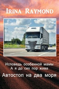 Исповедь особенной мамы. А я до сих пор жива. Автостоп на два моря