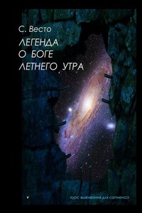 Легенда о боге летнего утра. Курс выживания для сапиенса