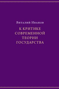 К критике современной теории государства