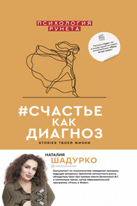 #счастье как диагноз. Stories твоей жизни