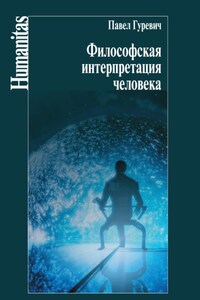 Философская интерпретация человека