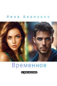 Временное ограничение