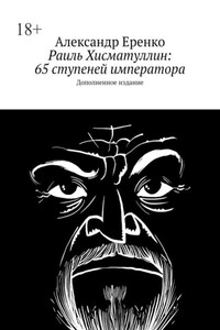 Раиль Хисматуллин: 65 ступеней императора. Дополненное издание