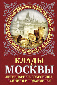 Клады Москвы. Легендарные сокровища, тайники и подземелья