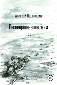 Несовершеннолетний век