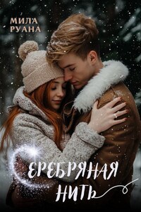 Серебряная нить