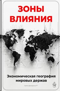 Зоны влияния: Экономическая география мировых держав