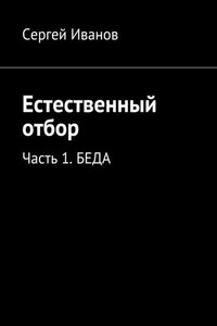 Естественный отбор. Часть 1. Беда