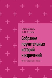 Собрание поучительных историй и изречений. Части четвёртая и пятая