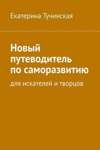 Новый путеводитель по саморазвитию. Для искателей и творцов