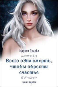 Всего одна смерть, чтобы обрести счастье. Книга первая.