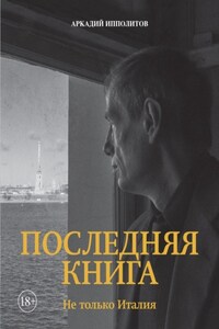 Последняя книга. Не только Италия