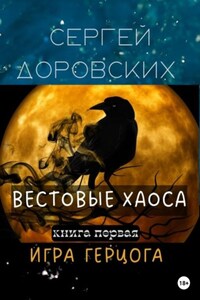 Вестовые Хаоса: Игра герцога