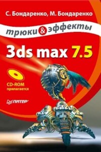 3ds max 7.5. Трюки и эффекты