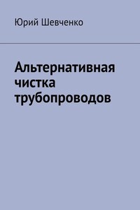 Альтернативная чистка трубопроводов