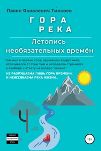 ГОРА РЕКА. Летопись необязательных времён