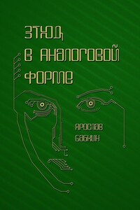 Этюд в аналоговой форме