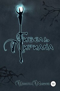 Гибель Лириана