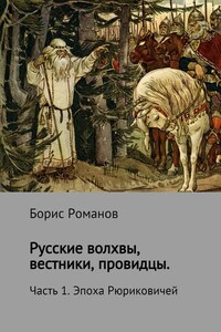 Русские волхвы, вестники, провидцы. Часть 1. Эпоха Рюриковичей