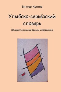 Улыбско-серьёзский словарь. Юмористические афоризмы-определения