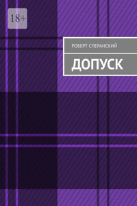 Допуск