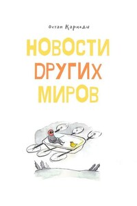 Новости других миров