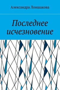 Последнее исчезновение